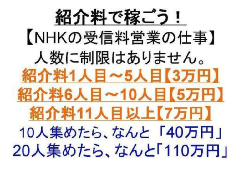 ”NHK受信料集金人”を集めて儲けることができる！？
